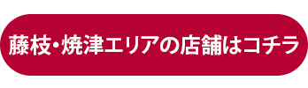 藤枝・焼津エリアの店舗はこちら