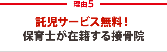 ５．託児サービス無料！保育士が在籍する接骨院