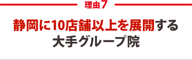 ７．静岡に10店舗以上を展開する大手グループ院