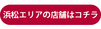 浜松エリアの店舗はこちら