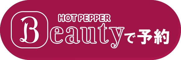 HOT PEPPER Beautyで予約