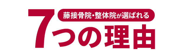 藤接骨院・整骨院が選ばれる7つの理由